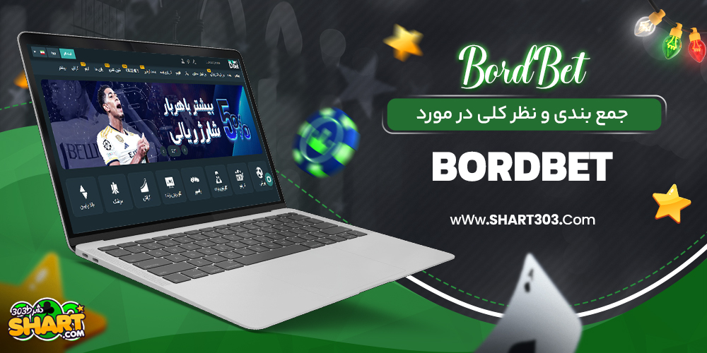 جمع بندی و نظر کلی در مورد bordbet