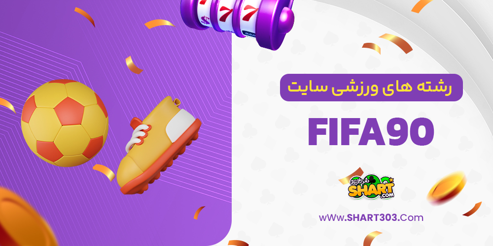 رشته های ورزشی سایت fifa90