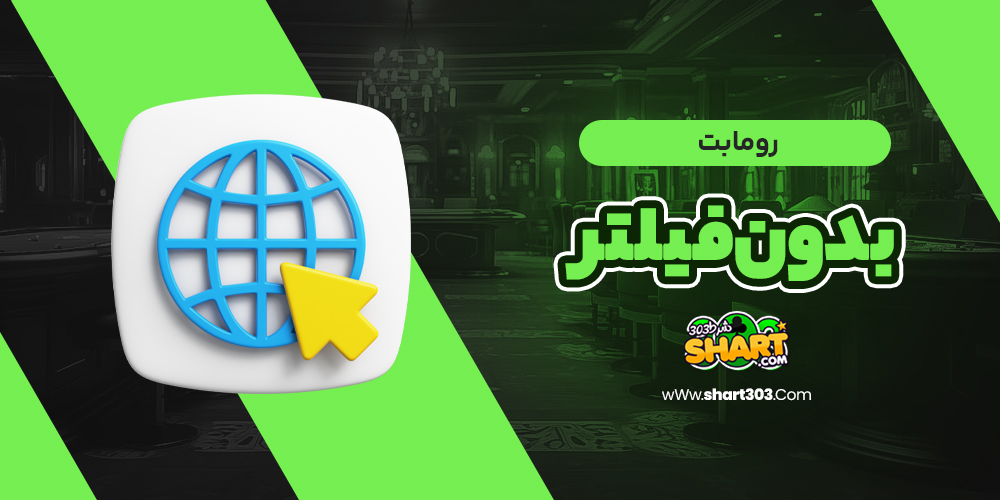 رومابت بدون فیلتر