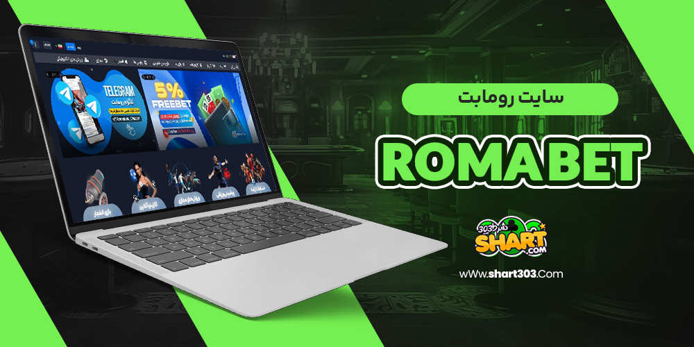 سایت رومابت roma bet