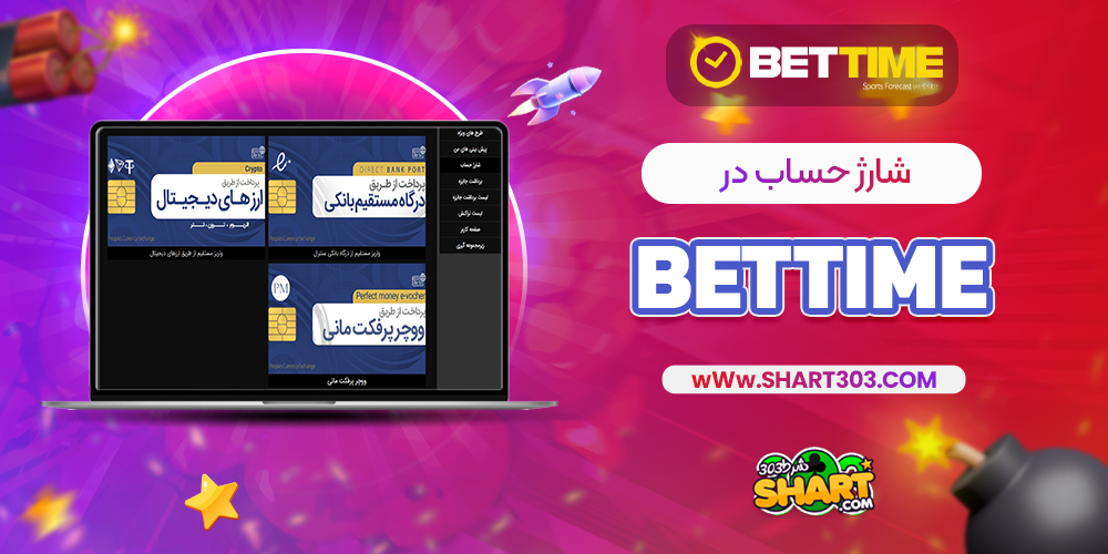 شارژ حساب در bettime90