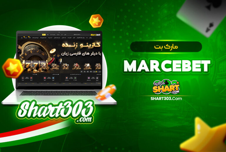 مارک بت | ورود به سایت شرط بندی MarcBet بدون فیلتر