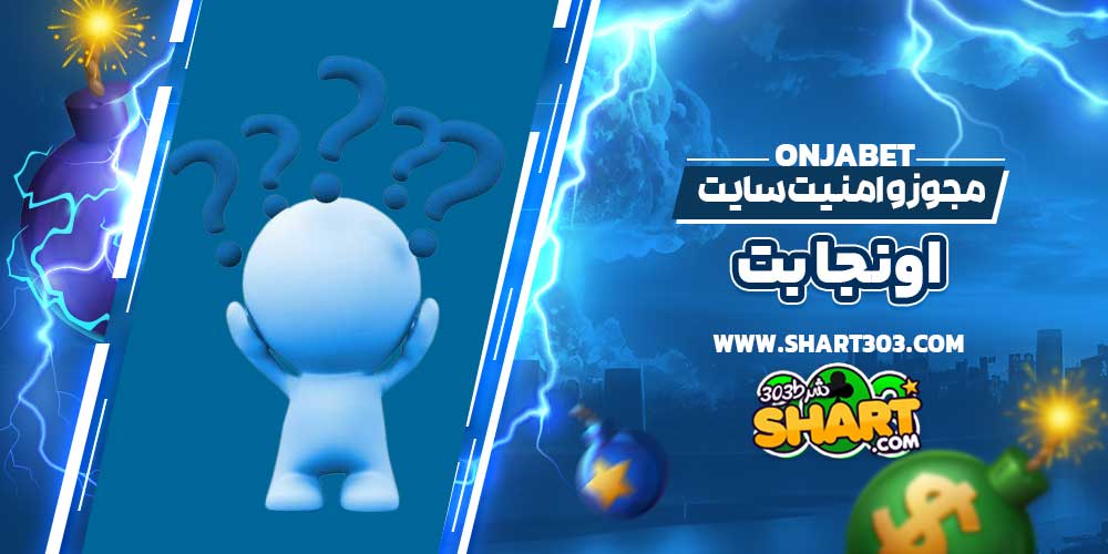 مجوز و امنیت سایت اونجا بت