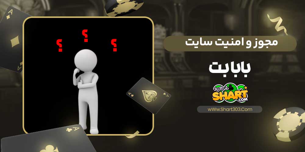 مجوز و امنیت سایت بابا بت