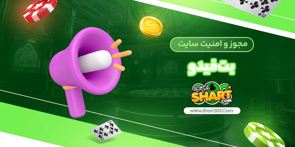 مجوز و امنیت سایت بت فیدو