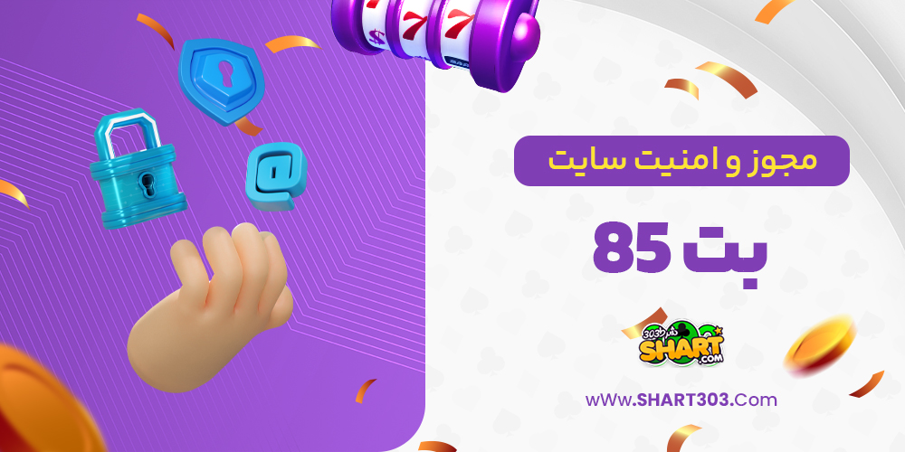 مجوز و امنیت سایت بت 85