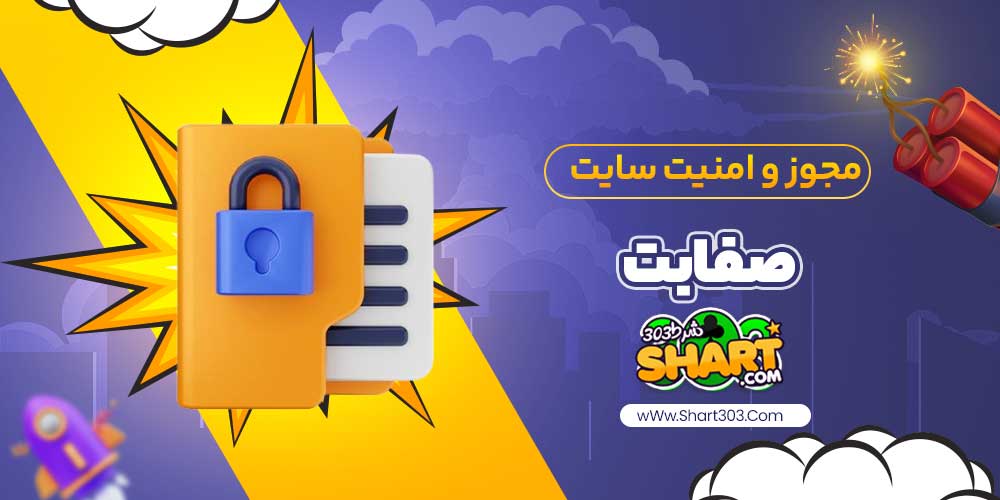 مجوز و امنیت سایت صفابت