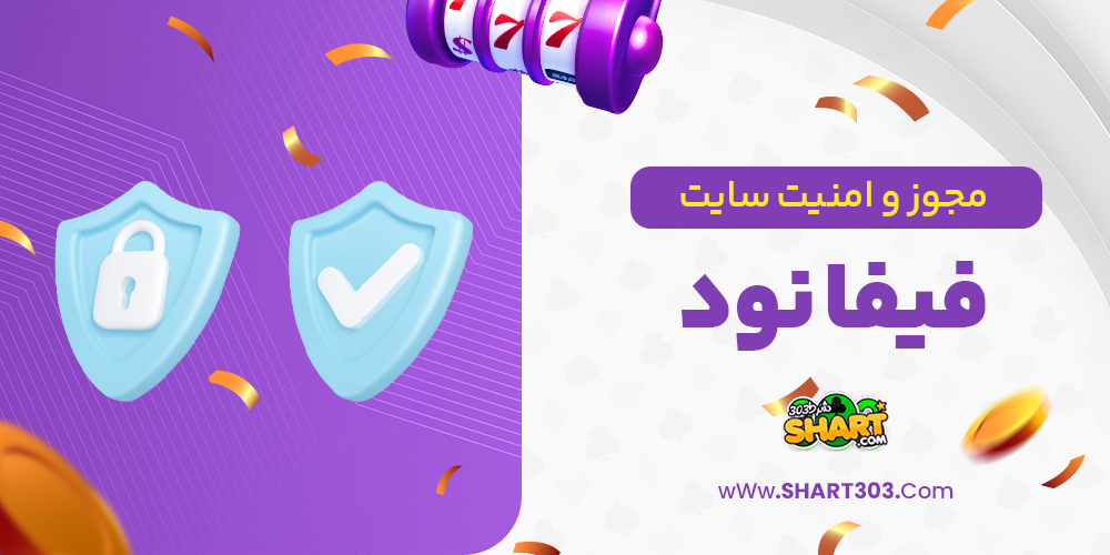 مجوز و امنیت سایت فیفا نود