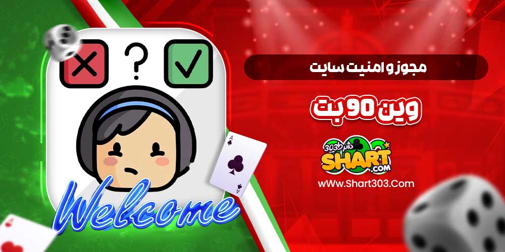 مجوز و امنیت سایت وین 90 بت