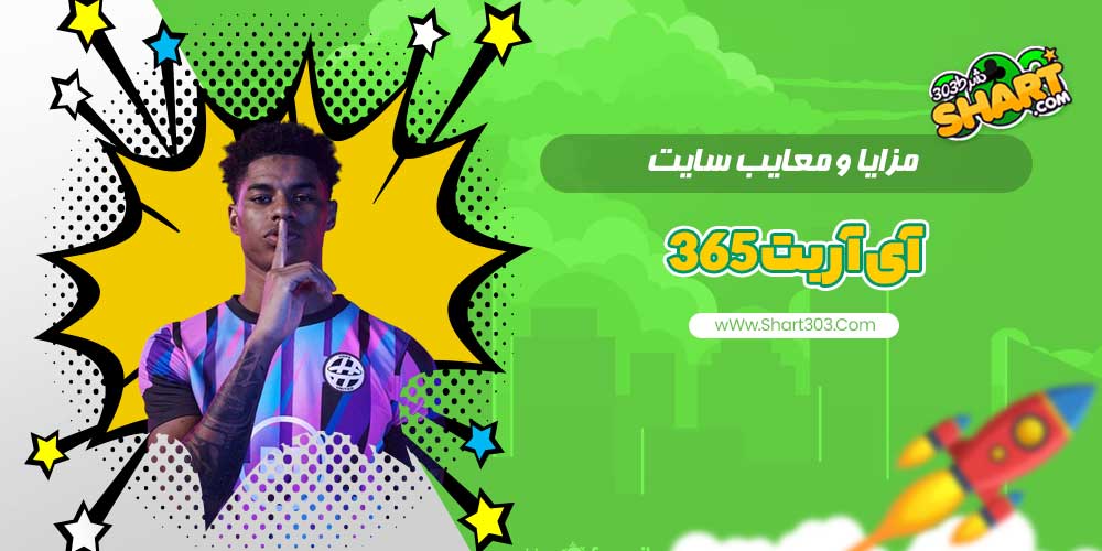 مزایا و معایب سایت آی آر بت 365