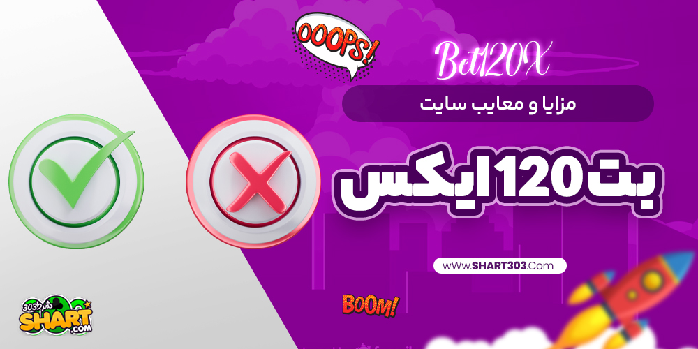 مزایا و معایب سایت بت 120 ایکس