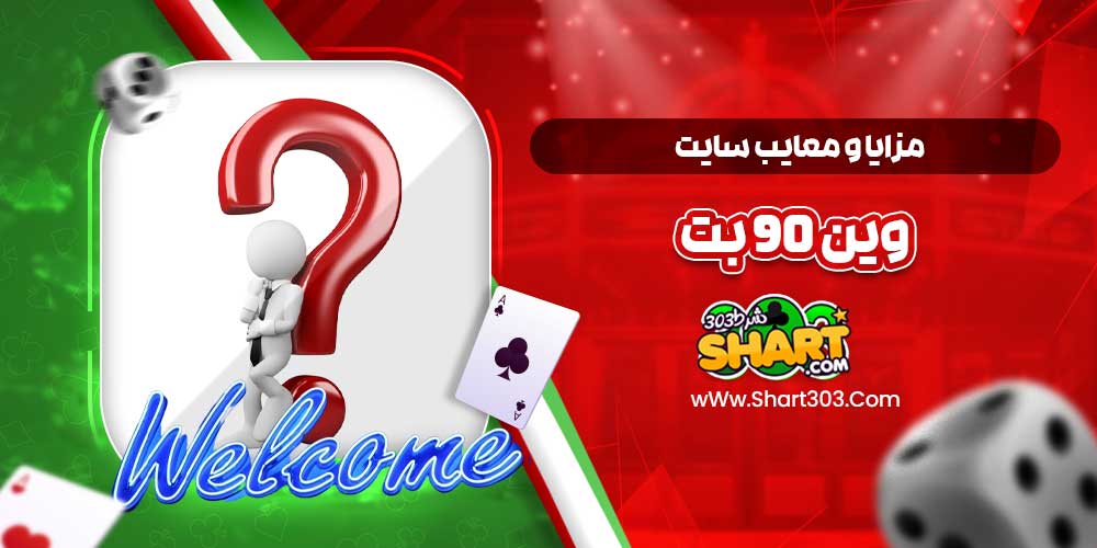 مزایا و معایب سایت وین 90 بت