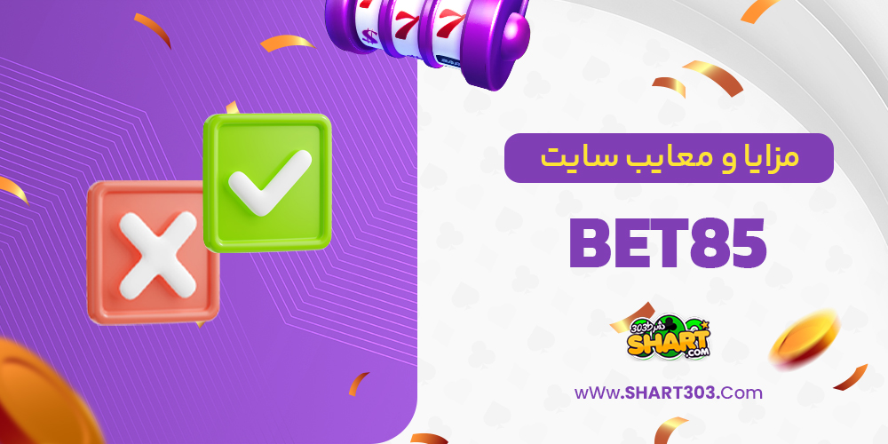 مزایا و معایب سایت Bet85