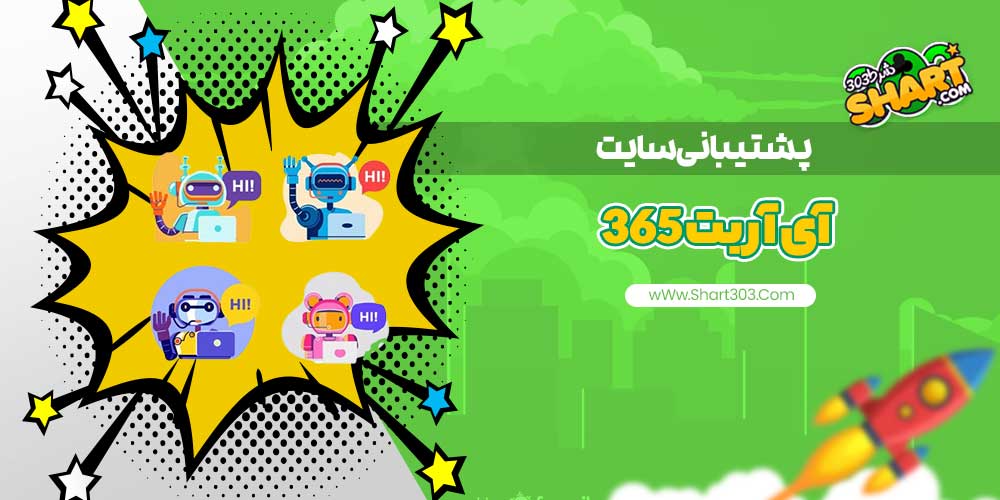 پشتیبانی سایت آی آر بت 365