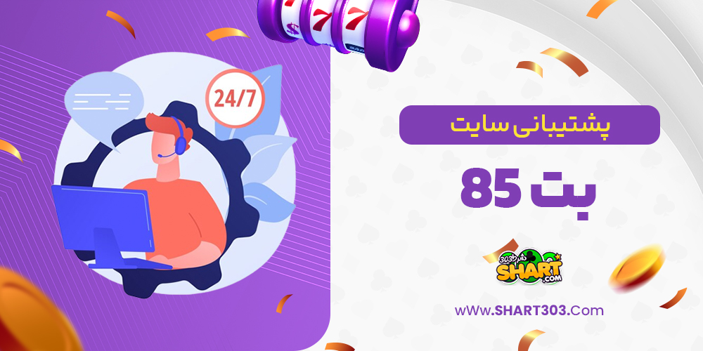 پشتیبانی سایت بت 85