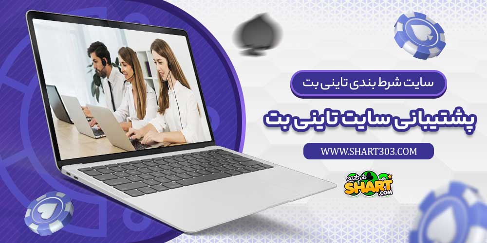 پشتیبانی سایت تاینی بت