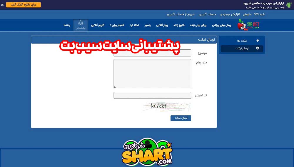 پشتیبانی سایت سیب بت