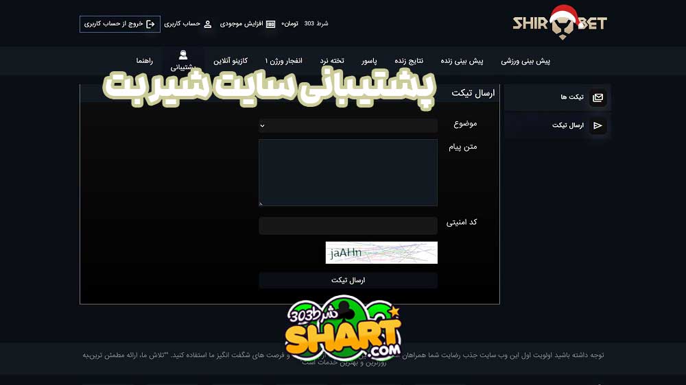 پشتیبانی سایت شیر بت