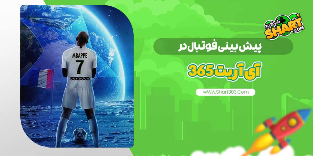 پیش بینی فوتبال در آی آر بت 365