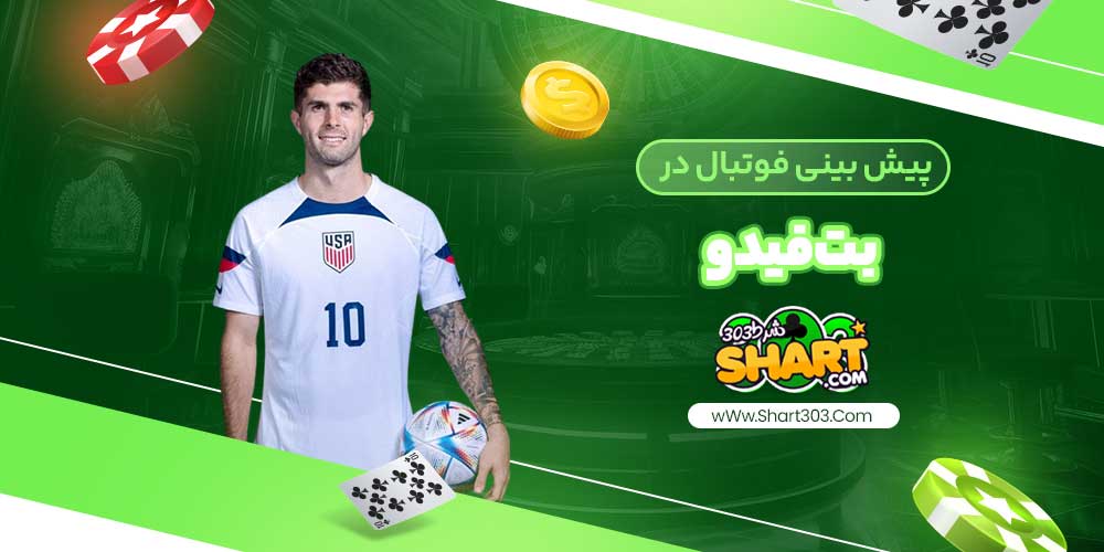 پیش بینی فوتبال در بت فیدو