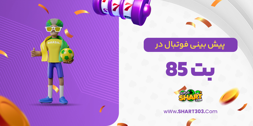 پیش بینی فوتبال در بت 85