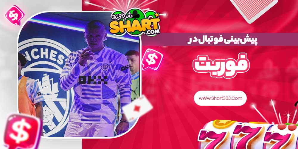 پیش بینی فوتبال در فوربت