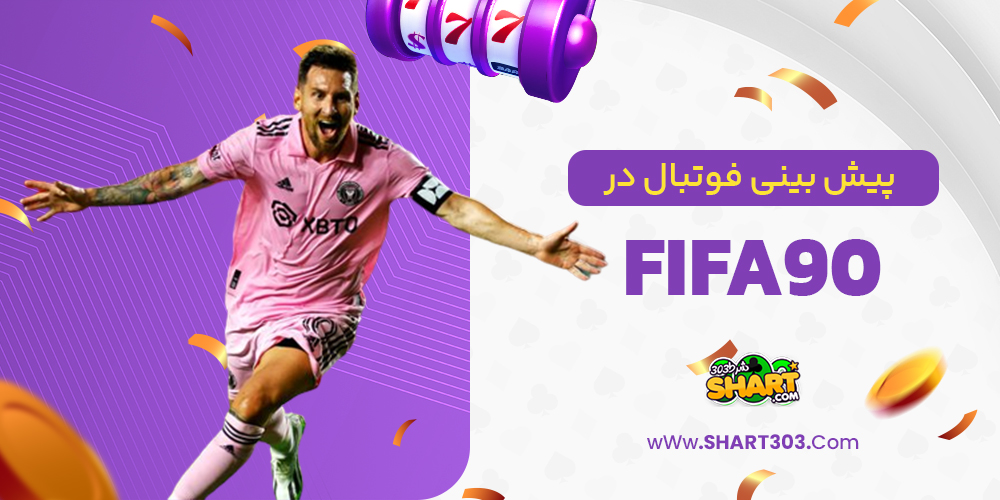 پیش بینی فوتبال در fifa90