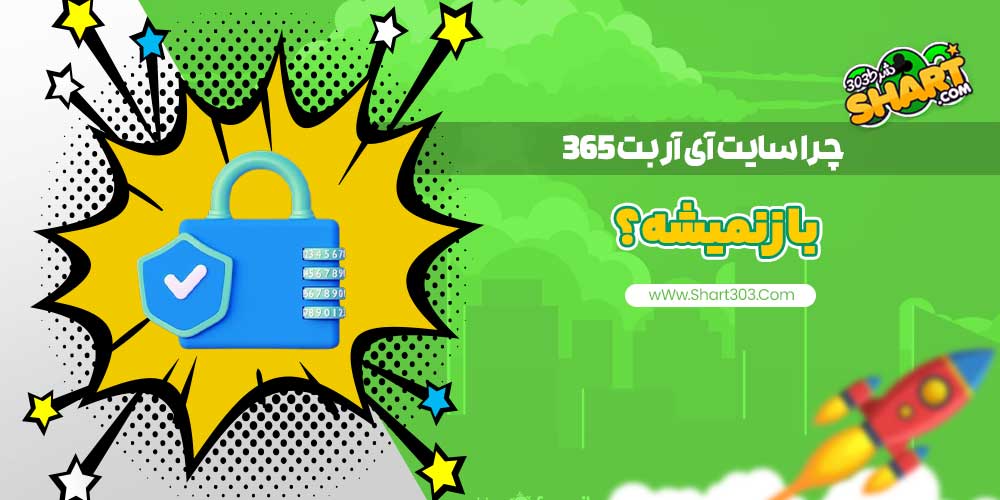 چرا سایت آی آر بت 365 باز نمیشه؟