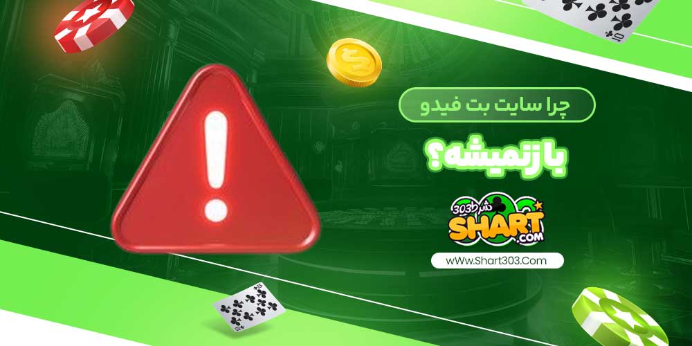 چرا سایت بت فیدو باز نمیشه؟