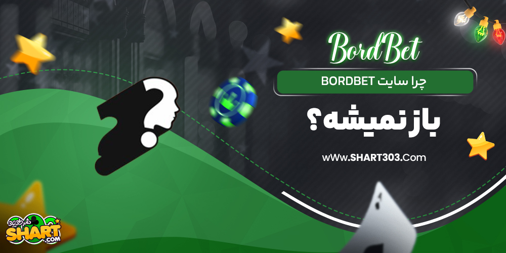 چرا سایت bordbet باز نمیشه؟