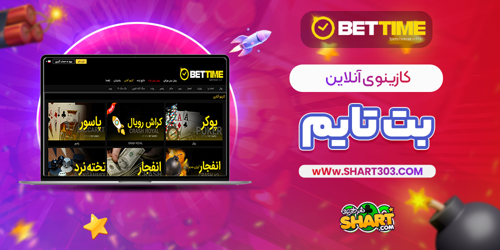 کازینوی آنلاین bettime90