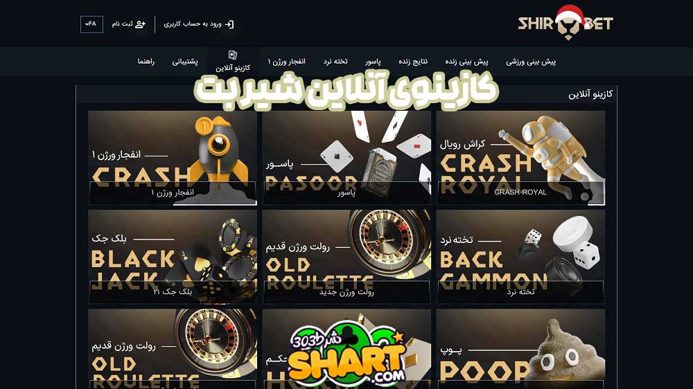 کازینوی آنلاین shirbet