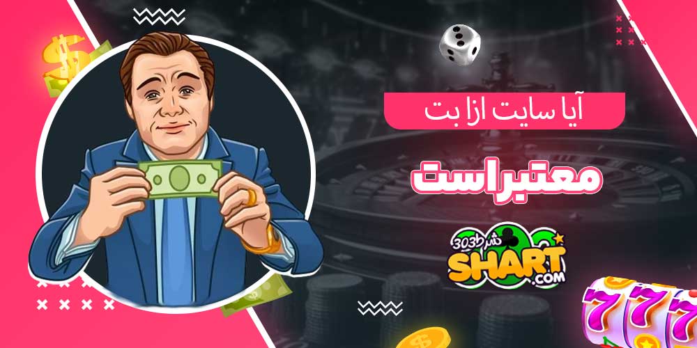 آیا سایت ازا بت معتبر است