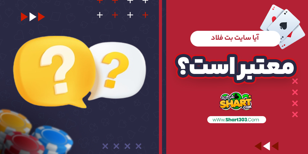 آیا سایت بت فلاد معتبر است؟