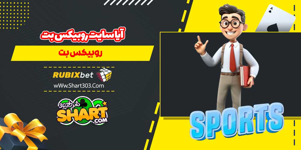 آیا سایت روبیکس بت معتبر است