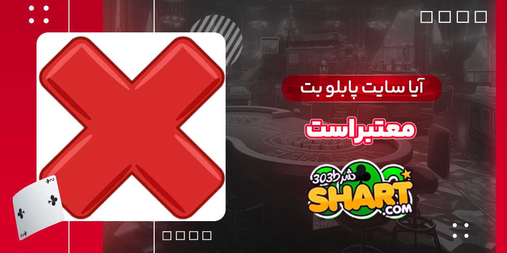 آیا سایت پابلو بت معتبر است