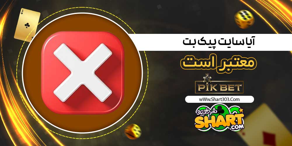 آیا سایت پیک بت معتبر است