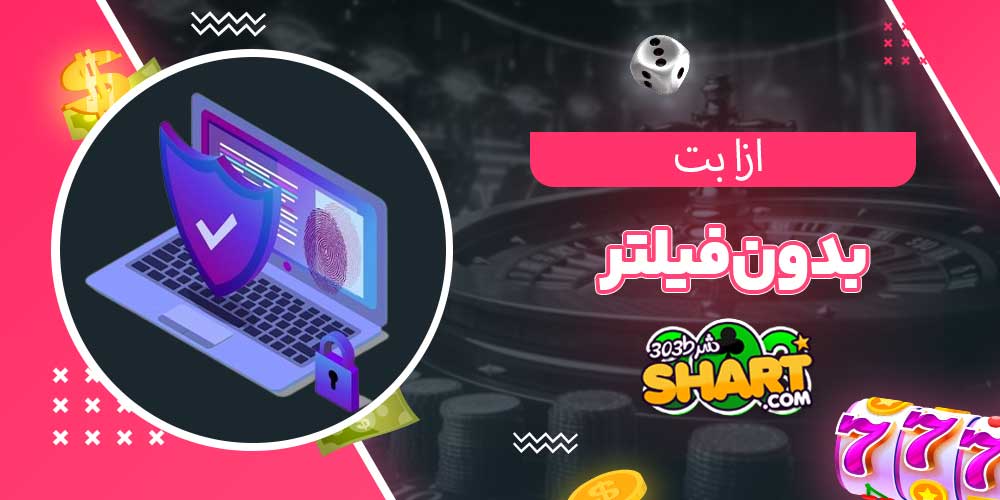 ازا بت بدون فیلتر