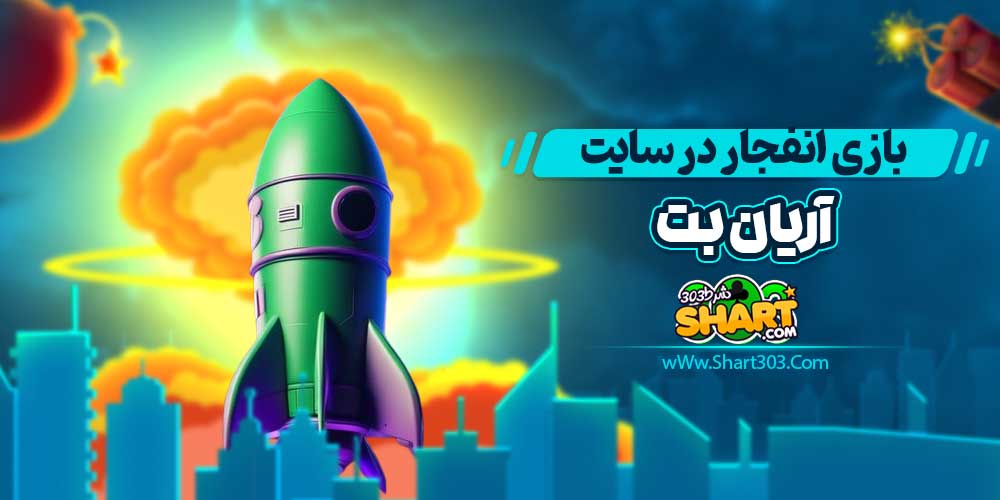 بازی انفجار در سایت آریان بت