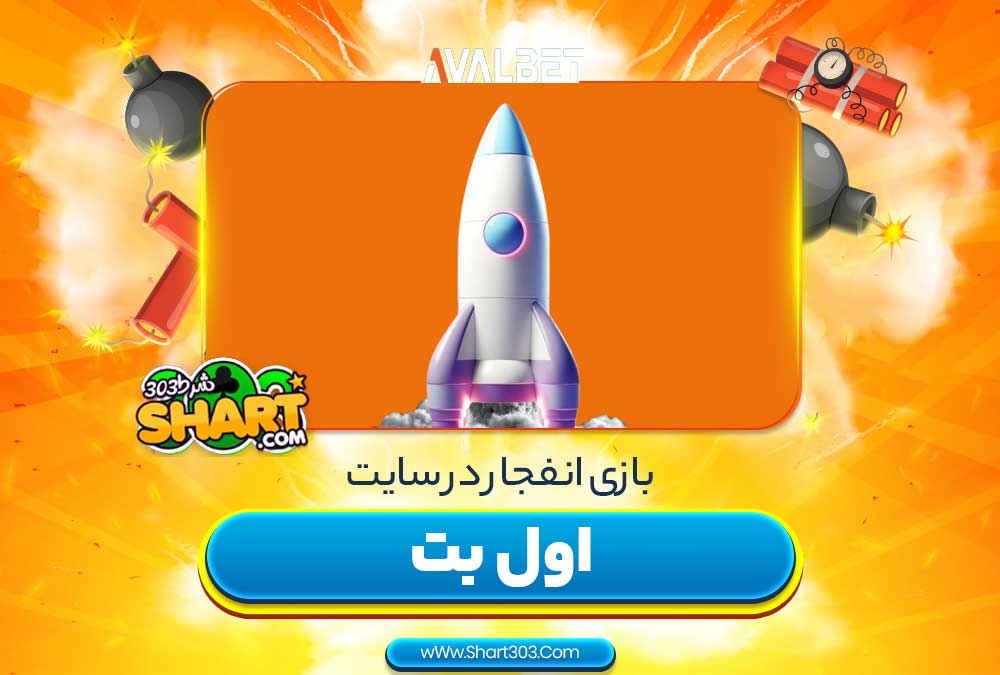 بازی انفجار در سایت اول بت