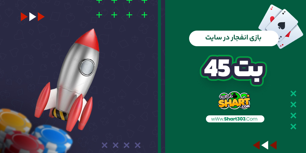 بازی انفجار در سایت بت 45