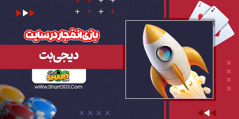 بازی انفجار در سایت دیجی بت