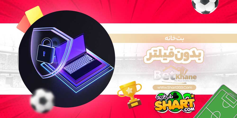 بت خانه بدون فیلتر