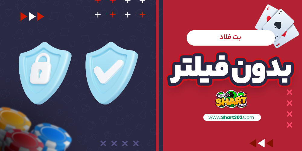 بت فلاد بدون فیلتر