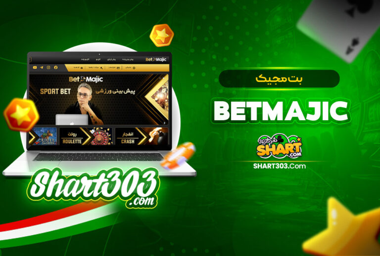 بت مجیک BetMajic