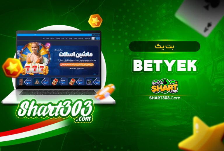 بت یک BetYek