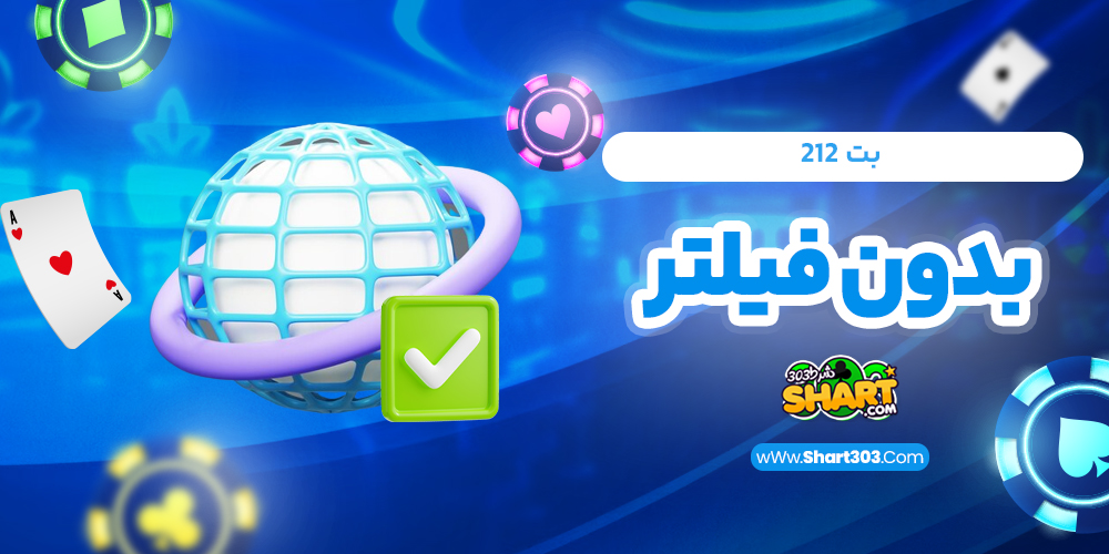 بت 212 بدون فیلتر