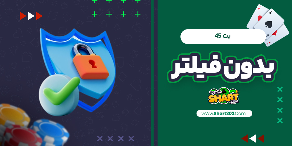 بت 45 بدون فیلتر