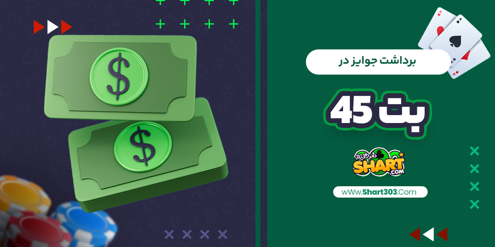 برداشت جوایز در بت 45