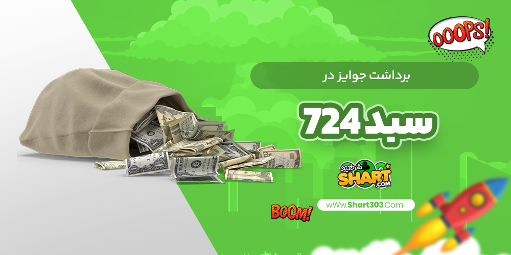 برداشت جوایز در سبد 724